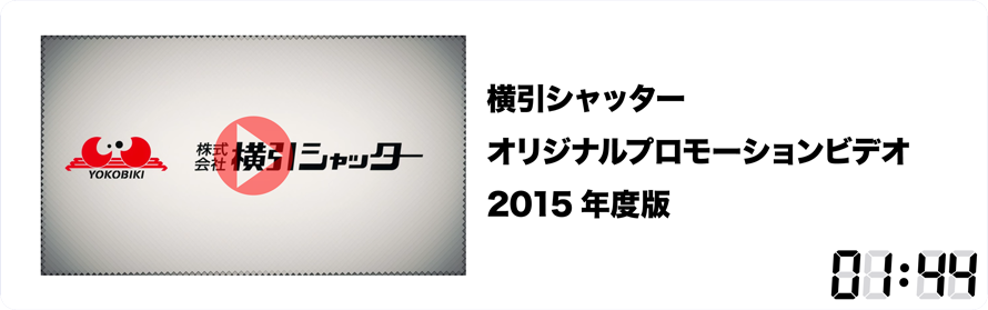 横引シャッター　オリジナルプロモーションビデオ　2015年度版