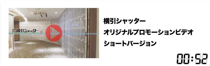 横引シャッター　オリジナルプロモーションビデオ　ショートバージョン