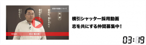 横引シャッター採用動画　志を共にする仲間募集中！