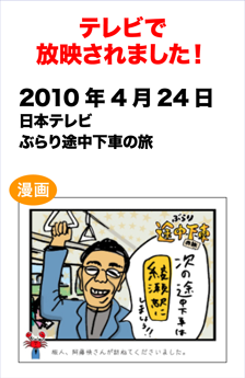 2010/4/24 ぶらり途中下車の旅で紹介されました