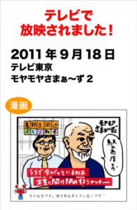 2011/9/18 モヤモヤさまあ～ずで紹介されました