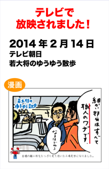 2014/2/14 若大将のゆうゆう散歩で紹介されました