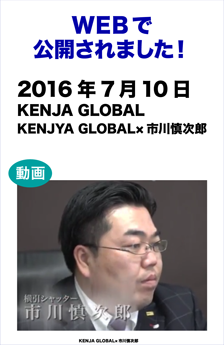 Webで公開されました! 2016KENJA GLOBAL×市川慎次郎