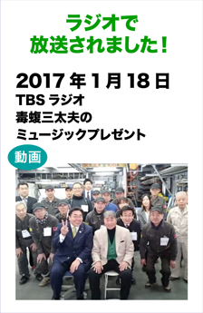 ラジオで放送されました! 　2017年1月18日(水)TBSラジオ毒蝮三太夫のミュージックプレゼント