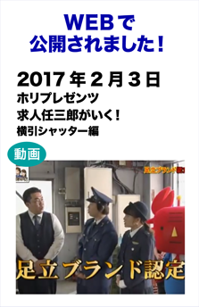 ホリプレゼンツ 求人任三郎がいく！横引シャッター編