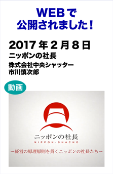 ニッポンの社長　株式会社中央シャッター　市川慎次郎