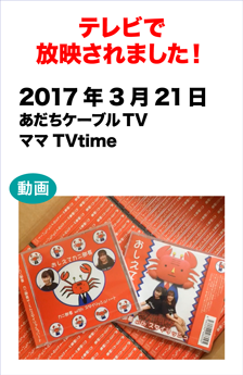 テレビで放送されました! 2017年3月21日11:00~11:50放送　あだちケーブルTV「ママTVtime」