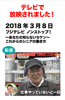 テレビで放送されました! 　2018年3月8日放送フジテレビ「ノンストップ!」～あなたの知らないセケン～