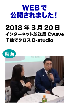 WEBで放送されました! 　2018年3月20日放送インターネット放送局Cwave「千住でクロスC-studio」」