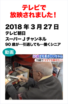 2018年3月27日放送　テレビ朝日「スーパーJチャンネル」で紹介されました