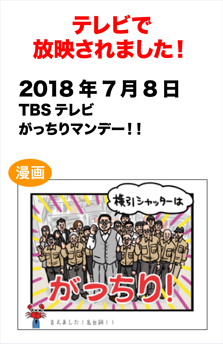 テレビで放送されました! 2018年7月8日放送　TBSテレビ「がっちりマンデー!!」