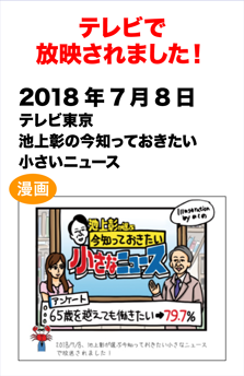 テレビで放送されました! 2018年7月8日放送　テレビ東京「池上彰の今知っておきたい小さなニュース」