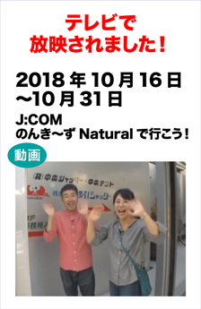 テレビで放送されました! 　2018年10月16日～10月31日　J:COM「のんき～ず　Naturalで行こう！」