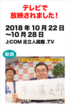 テレビで放送されました! 　2018年10月22日～10月28日　J:COM「足立人図鑑.TV」