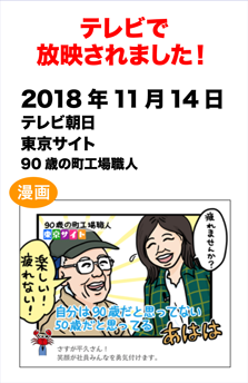 テレビで放送されました! 　2018年11月14日　テレビ朝日「東京サイト」