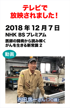 テレビで放送されました! 　2018年12月7日　NHK　BSプレミアム「医師の闘病から読み解く　がんを生きる新常識2」