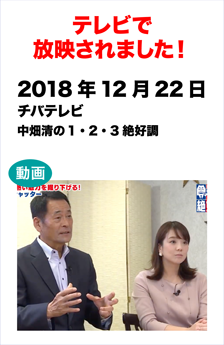 テレビで放送されました! 　2018年12月22日　チバテレビ「中畑清の1・2・3絶好調」