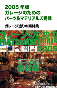 2005年 ガレージのためのパーツ＆マテリアルズ 掲載