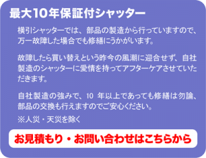 最大１０年保証付シャッター