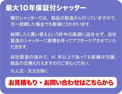 最大１０年保証付シャッター