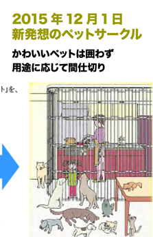 2015年12月1日新発想のペットサークル