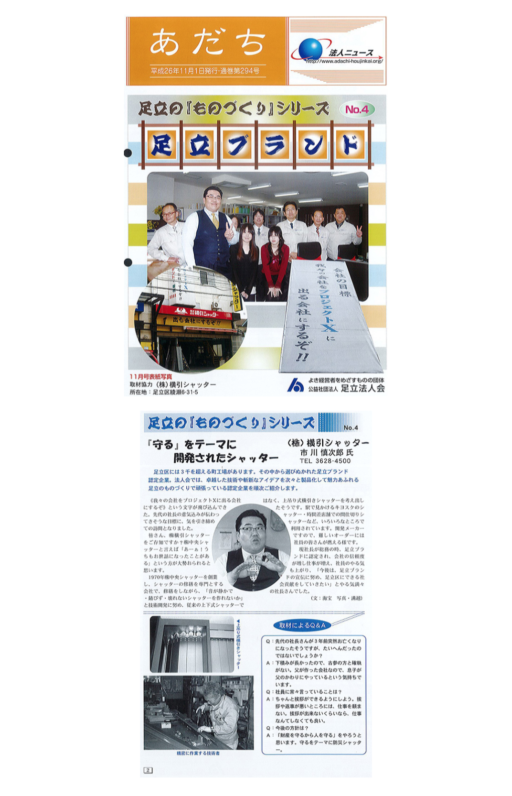 1411法人ニュースあだち 株式会社横引シャッター 新聞 雑誌 取材の嵐