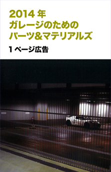 2014ガレージのためのパーツ＆マテリアルズ