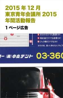 201512東京青年会議所2015年間活動報告