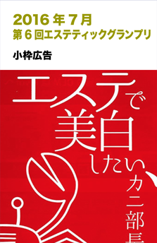 201607第6回エステティックグランプリ