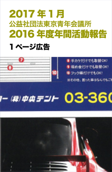 201701公益社団法人東京青年会議所