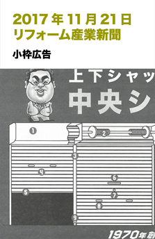 20171121リフォーム産業新聞