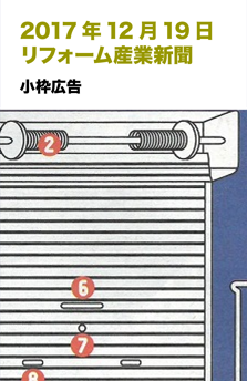 20171219リフォーム産業新聞