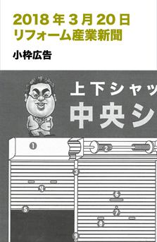 20180320リフォーム産業新聞