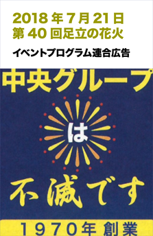 20180721第40回足立の花火