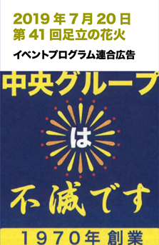 20190720第41回足立の花火