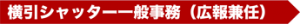 横引シャッター一般事務（広報兼任）