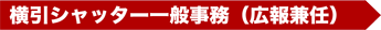 横引シャッター一般事務（広報兼任）
