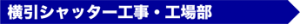 横引シャッター工事・工場部