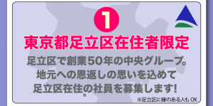 １　東京都足立区在住限定　足立区で総業50年の中央グループ。地元への恩返しの思いを込めて足立区在住の社員を募集します！　※足立区に縁のある人もOK