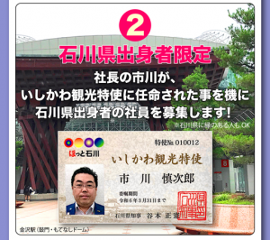 ２　石川県出身者限定　社長の市川が、いしかわ観光大使に任命された事を機に石川県出身者の社員を募集します！※石川県に縁のある人もOK