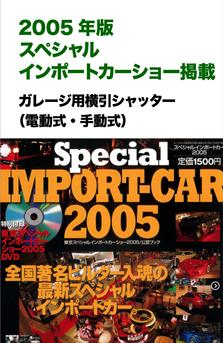 2005スペシャルインポートカーショー