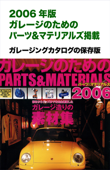 2006パーツ＆マテリアルズ