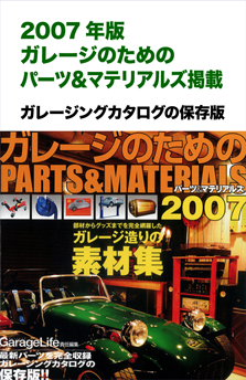 2007パーツ＆マテリアルズ