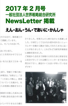 201702一般社団法人世界戦略総合研究所NewsLetter