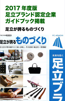 2017足立ブランド認定企業ガイドブック