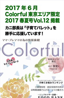 201706Colorful東東京エリア限定