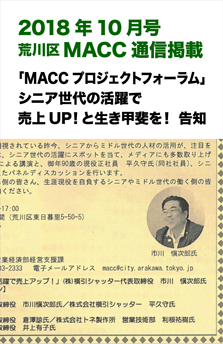 201810荒川区MACC通信