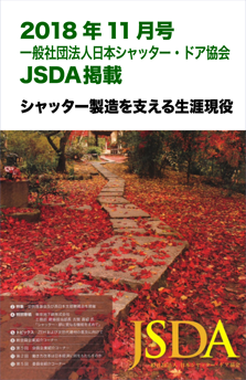 201811日本シャッタードア協会JSDA