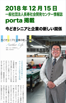 20181215一般社団法人長寿社会開発センター情報誌porta