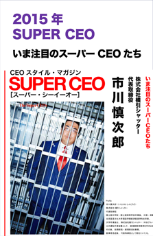 2015年SUPER CEO